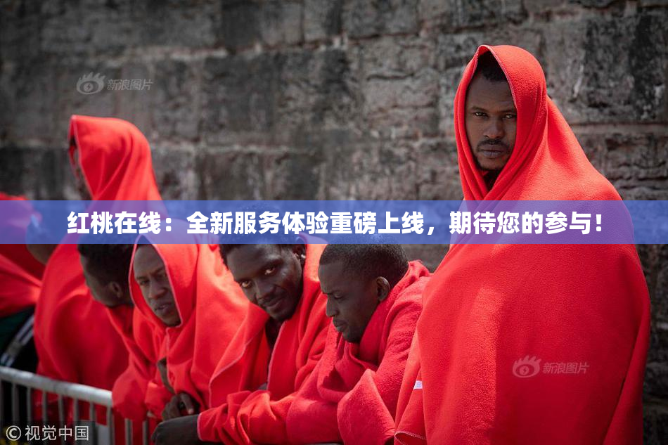 红桃在线：全新服务体验重磅上线，期待您的参与！