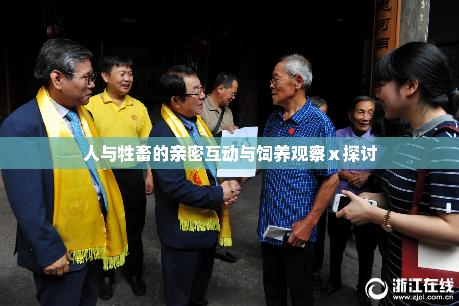 人与牲畜的亲密互动与饲养观察ⅹ探讨