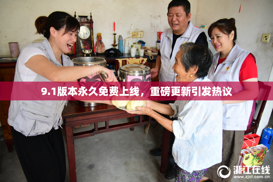 9.1版本永久免费上线，重磅更新引发热议