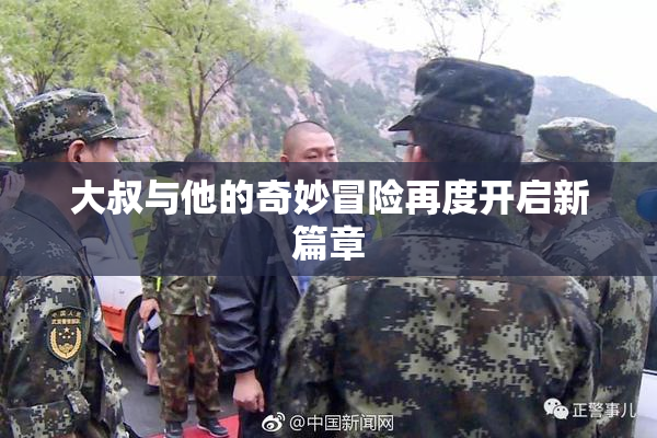 大叔与他的奇妙冒险再度开启新篇章