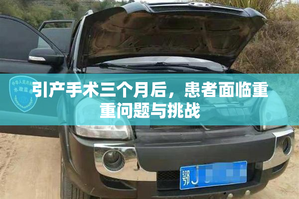 引产手术三个月后，患者面临重重问题与挑战