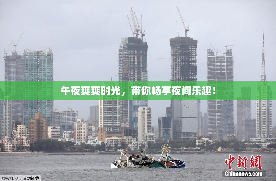 午夜爽爽时光，带你畅享夜间乐趣！