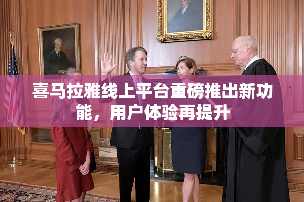 喜马拉雅线上平台重磅推出新功能，用户体验再提升