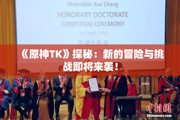 《原神TK》探秘：新的冒险与挑战即将来袭！