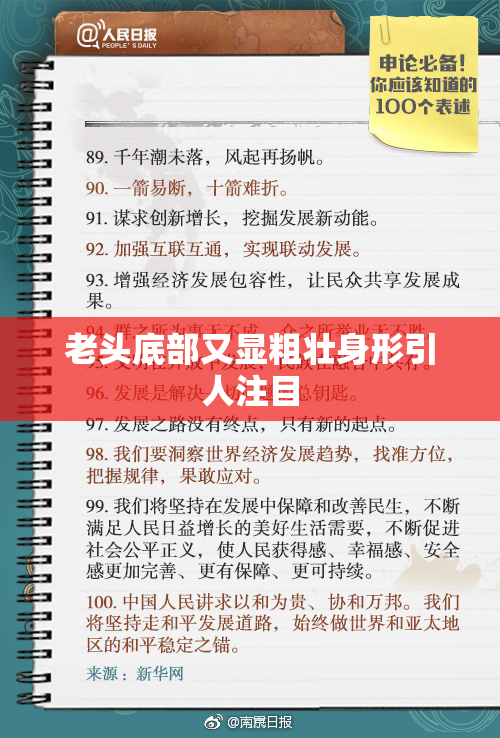 老头底部又显粗壮身形引人注目