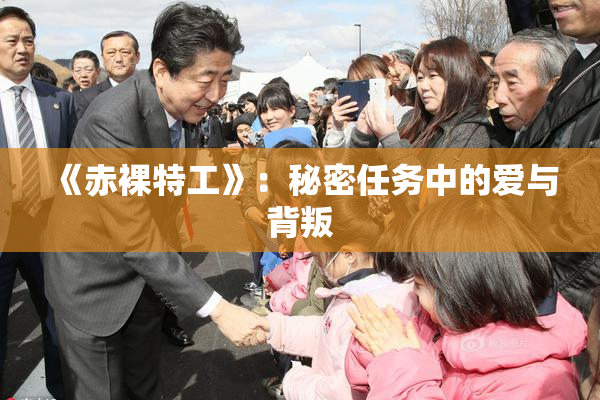 《赤裸特工》：秘密任务中的爱与背叛