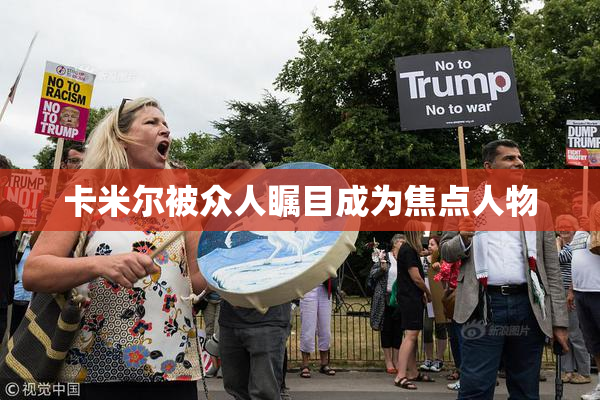 卡米尔被众人瞩目成为焦点人物