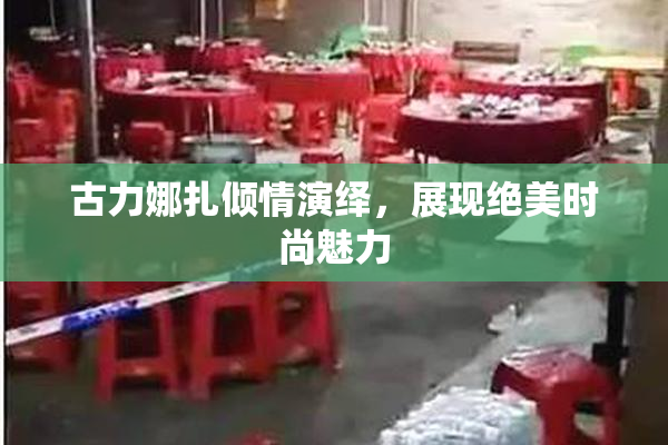 古力娜扎倾情演绎，展现绝美时尚魅力