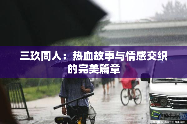 三玖同人：热血故事与情感交织的完美篇章