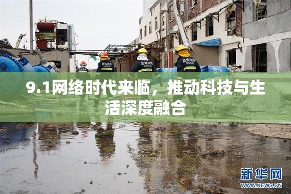9.1网络时代来临，推动科技与生活深度融合