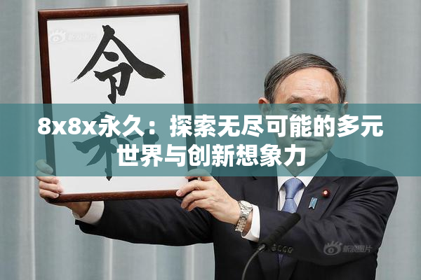 8x8x永久：探索无尽可能的多元世界与创新想象力
