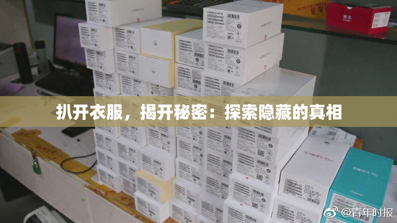 扒开衣服，揭开秘密：探索隐藏的真相