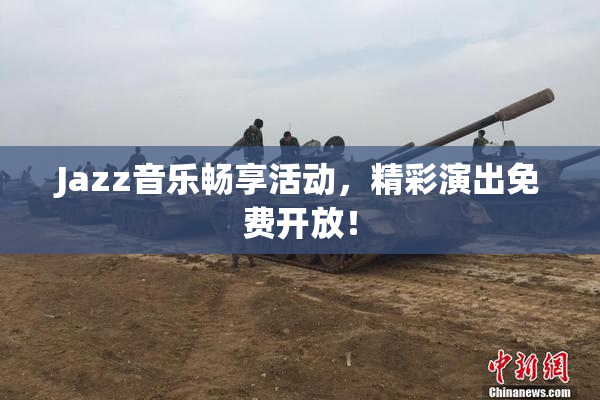 Jazz音乐畅享活动，精彩演出免费开放！