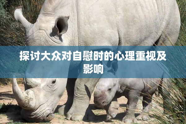 探讨大众对自慰时的心理重视及影响