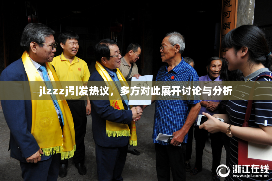 jlzzzj引发热议，多方对此展开讨论与分析