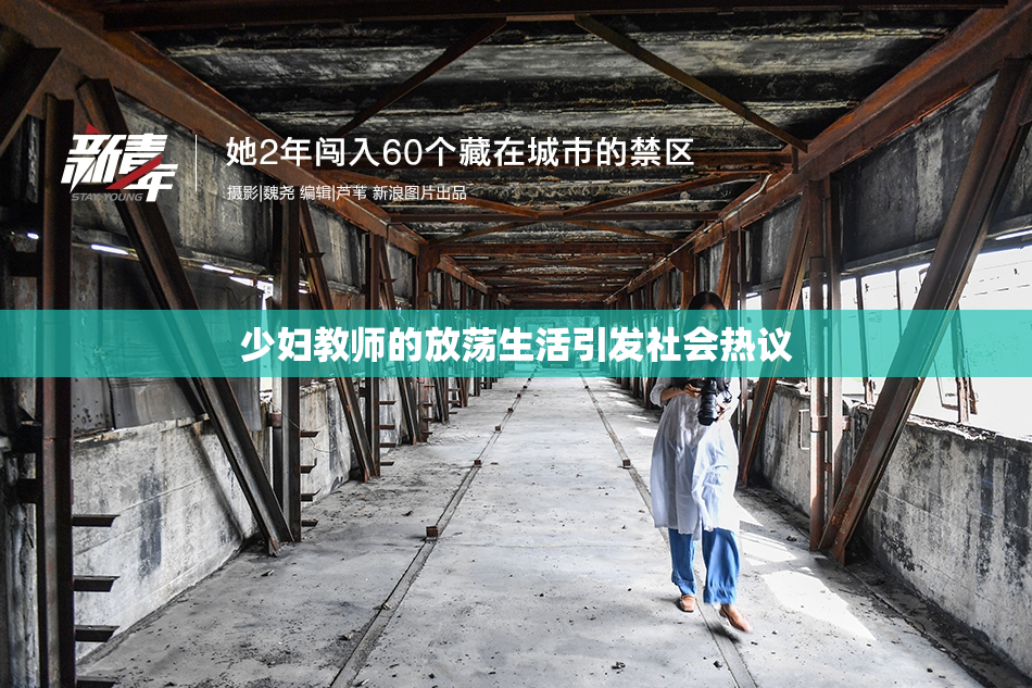 少妇教师的放荡生活引发社会热议