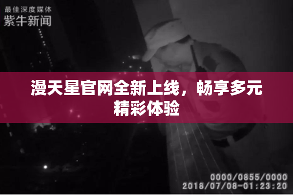 漫天星官网全新上线，畅享多元精彩体验