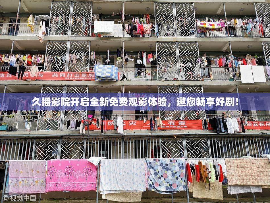 久播影院开启全新免费观影体验，邀您畅享好剧！