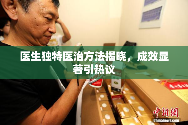 医生独特医治方法揭晓，成效显著引热议