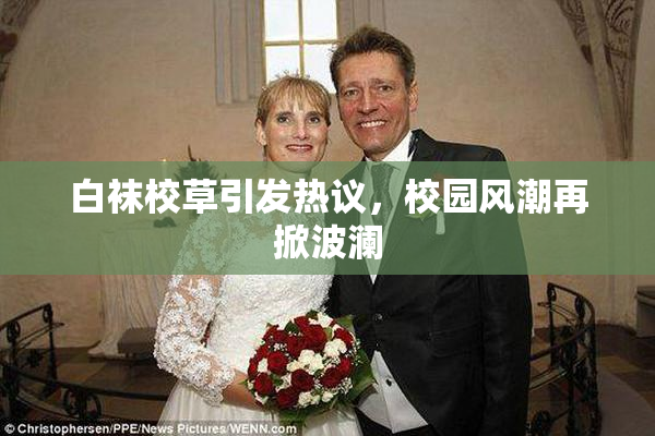 白袜校草引发热议，校园风潮再掀波澜