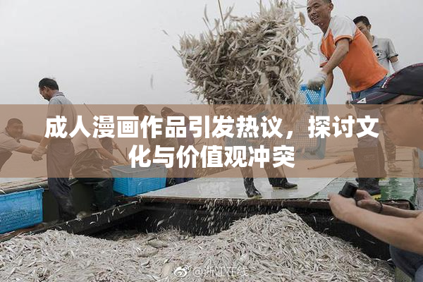 成人漫画作品引发热议，探讨文化与价值观冲突