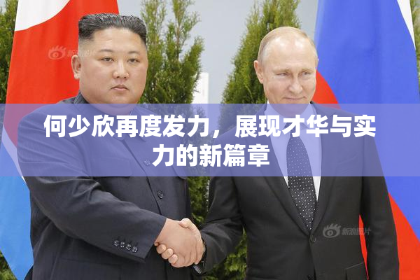 何少欣再度发力，展现才华与实力的新篇章