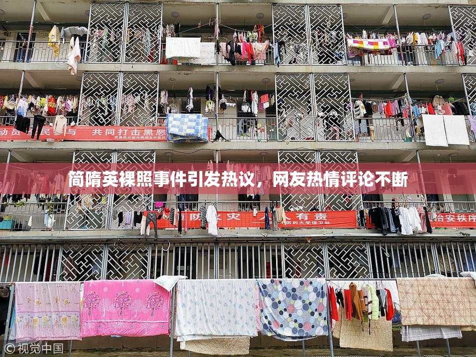 简隋英裸照事件引发热议，网友热情评论不断