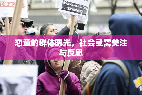 恋童的群体曝光，社会亟需关注与反思
