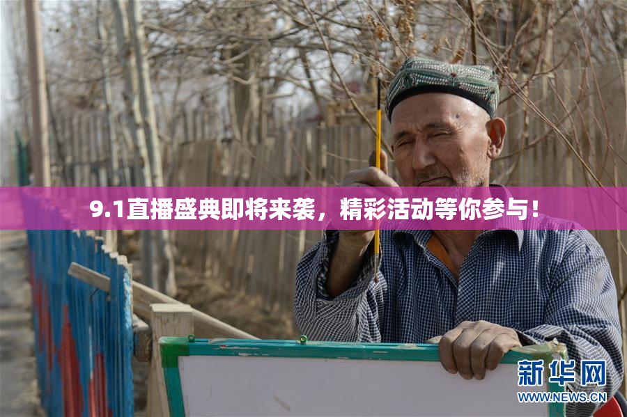 9.1直播盛典即将来袭，精彩活动等你参与！