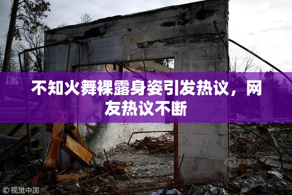 不知火舞裸露身姿引发热议，网友热议不断