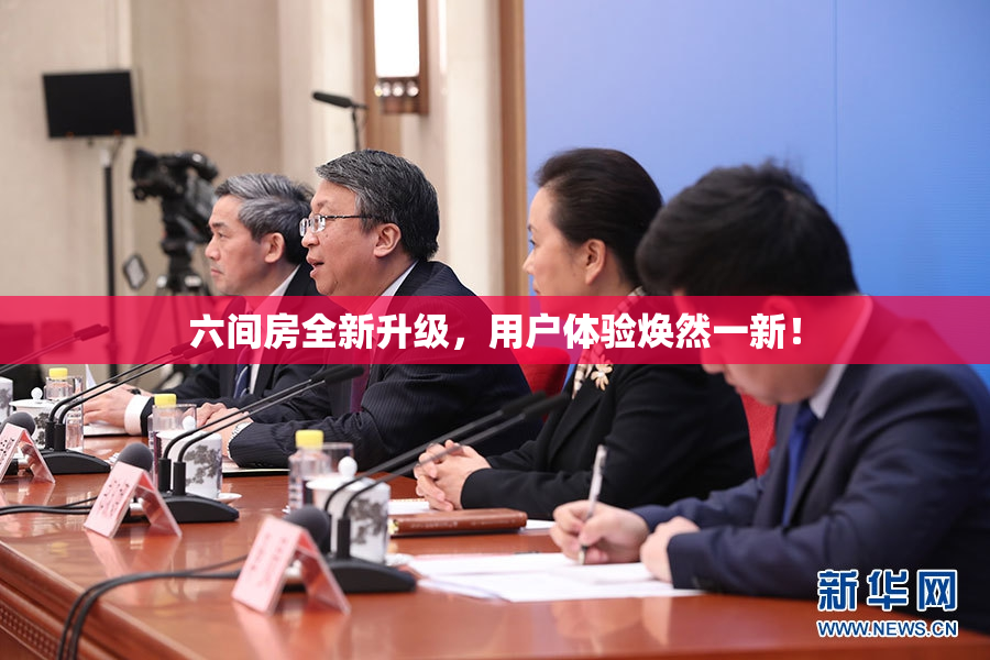 六间房全新升级，用户体验焕然一新！