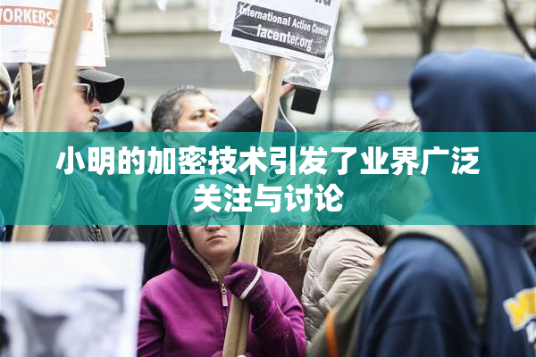 小明的加密技术引发了业界广泛关注与讨论