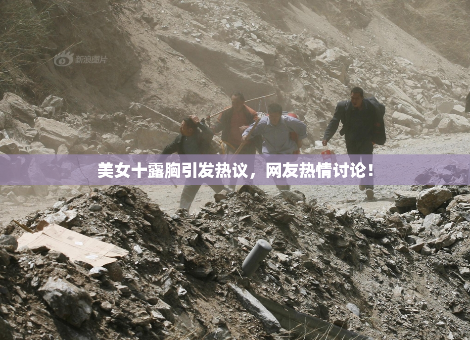 美女十露胸引发热议，网友热情讨论！