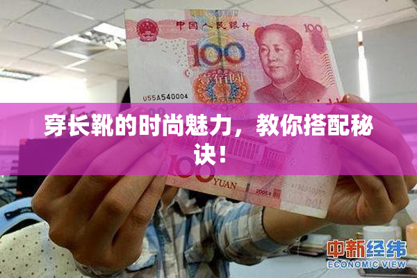穿长靴的时尚魅力，教你搭配秘诀！