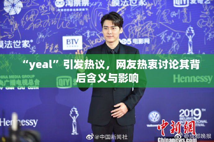 “yeal”引发热议，网友热衷讨论其背后含义与影响