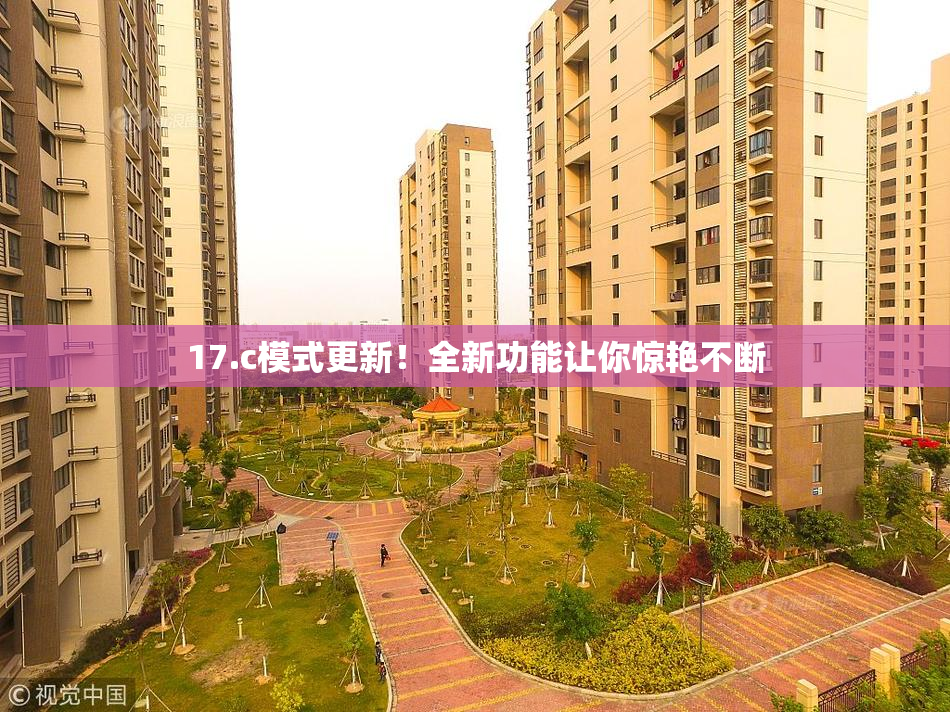 17.c模式更新！全新功能让你惊艳不断