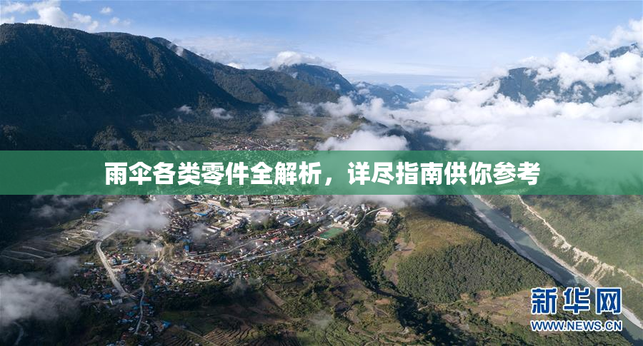 雨伞各类零件全解析，详尽指南供你参考