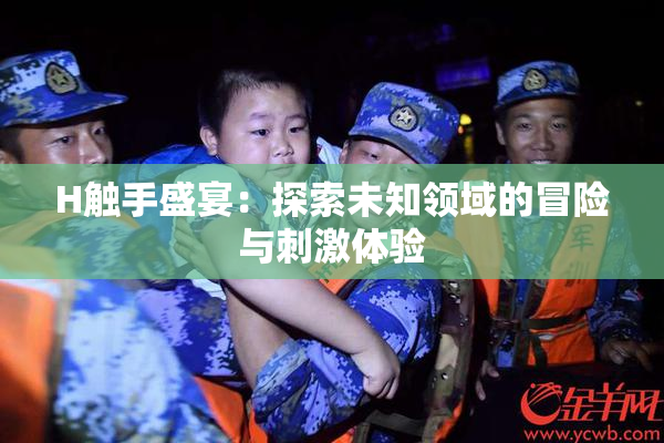 H触手盛宴：探索未知领域的冒险与刺激体验