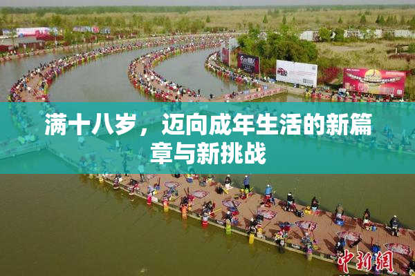 满十八岁，迈向成年生活的新篇章与新挑战