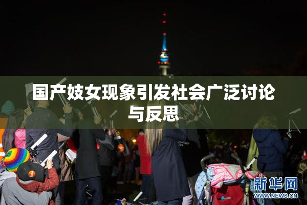 国产妓女现象引发社会广泛讨论与反思
