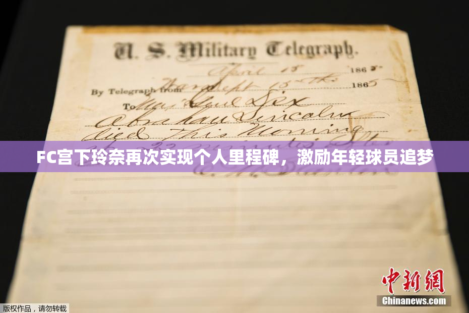 FC宫下玲奈再次实现个人里程碑，激励年轻球员追梦