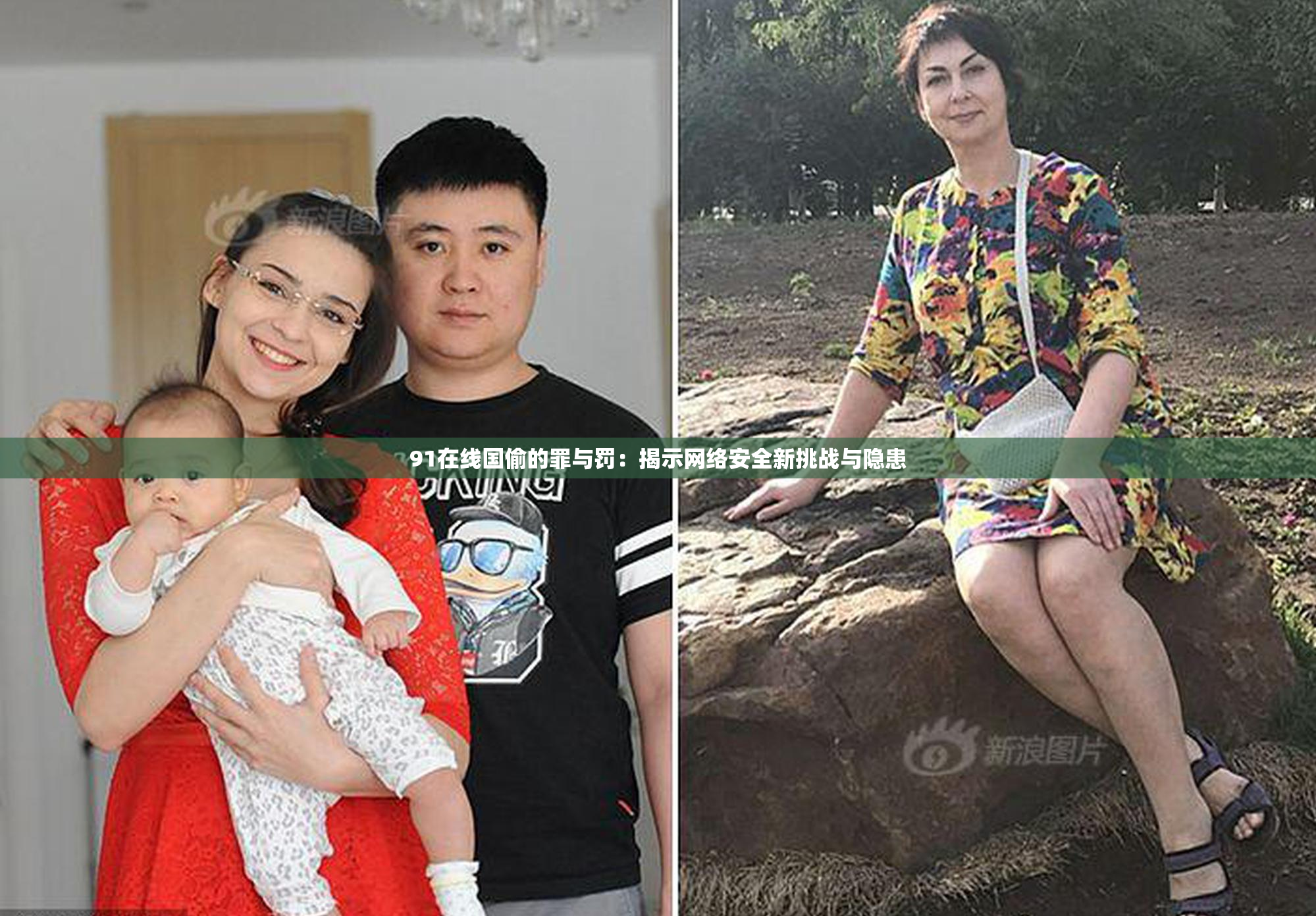 91在线国偷的罪与罚：揭示网络安全新挑战与隐患