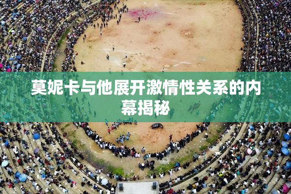 莫妮卡与他展开激情性关系的内幕揭秘