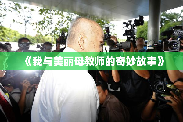 《我与美丽母教师的奇妙故事》