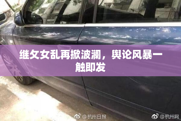 继攵女乱再掀波澜，舆论风暴一触即发