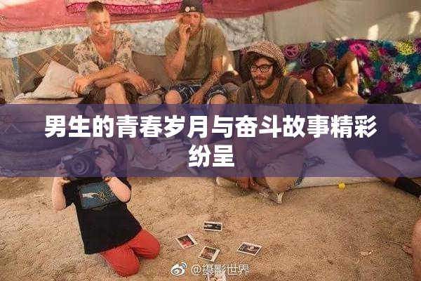 男生的青春岁月与奋斗故事精彩纷呈