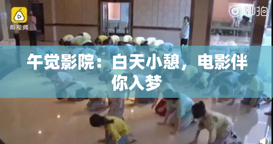 午觉影院：白天小憩，电影伴你入梦