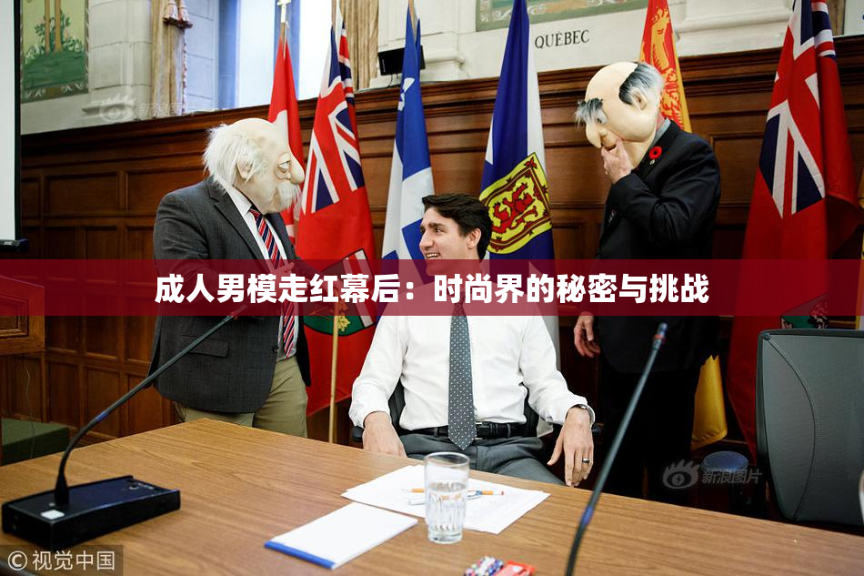 成人男模走红幕后：时尚界的秘密与挑战