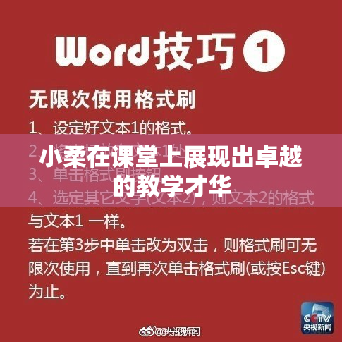 小柔在课堂上展现出卓越的教学才华