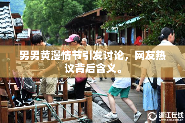 男男黄漫情节引发讨论，网友热议背后含义。